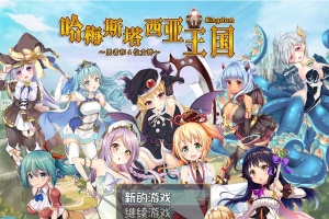 [RPG/动态] 哈梅斯塔西亚王国 勇者与四位女神们 v1.10 官方中文版 [百度][600M]』-illusion中国 - - i社游戏-illusion中文汉化官方网站