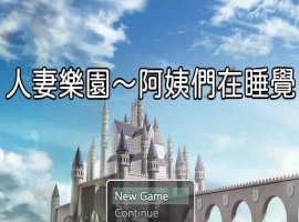 [日系RPG/汉化/动态] 忍妻樂園 已婚阿姨正在睡觉 官方中文版+存档[小马拉大车] [百度][580M]』-illusion中国 - - i社游戏-illusion中文汉化官方网站