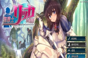 [年度3D大作]圣骑士莉卡物语：白翼与银翼的姐妹 V1.22 精翻汉化步兵版+存档[4.5G/百度]』-illusion中国 - - i社游戏-illusion中文汉化官方网站