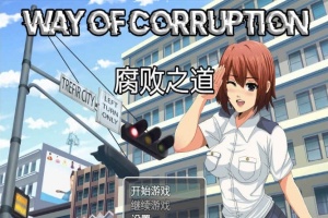 [RPG/汉化] 女警腐败之道 WayofCorruption v0.16 云翻汉化步兵版[百度][1.6G]』-illusion中国 - - i社游戏-illusion中文汉化官方网站