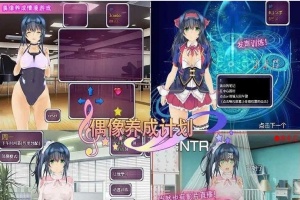 [养成SLG/中文]偶像养成计划：NTR DL官方中文版+全CG存档[百度][600M]』-illusion中国 - - i社游戏-illusion中文汉化官方网站