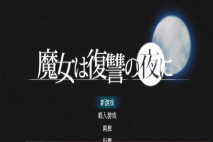 [史诗ACT/汉化/全动态]魔女复仇之夜 V1.07 完整汉化步兵版+全存档[新汉化/CV/2G]』-illusion中国 - - i社游戏-illusion中文汉化官方网站
