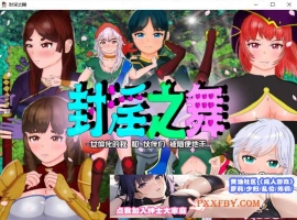[RPG/汉化]封淫之舞 ～女体化的我和伙伴们被随便地干 官方AI汉化版[新作][2.4G/百度]』-illusion中国 - - i社游戏-illusion中文汉化官方网站