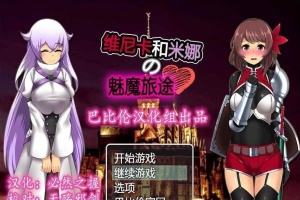 [RPG/汉化] 维斯卡和米娜的魅魔旅途 PC+安卓精翻汉化版+全CG[百度] [800M]』-illusion中国 - - i社游戏-illusion中文汉化官方网站