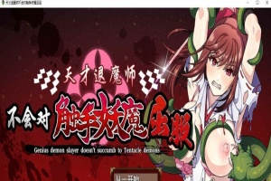 [RPG/中文]天才退魔师不会对触手妖魔屈服 官方中文版+全回想[新作/战斗エロ][1.6G/百度]』-illusion中国 - - i社游戏-illusion中文汉化官方网站