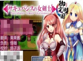 [RPG/汉化]魅魔女骑士 V1.0 御光精翻汉化完结版[百度][500M]』-illusion中国 - - i社游戏-illusion中文汉化官方网站