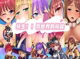 【RPG/汉化】转生异世界汉化版【安卓/216MB】-illusion中国 - - i社游戏-illusion中文汉化官方网站