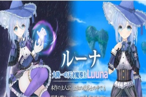 [热门RPG/汉化/动态]苍魔法师露娜：天才魔法师和传说魔法师 云汉化版[新作/CV][2G/百度]』-illusion中国 - - i社游戏-illusion中文汉化官方网站