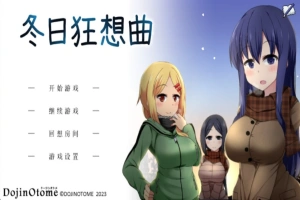 [爆款SLG]あまえんぼ冬 冬日狂想曲Ver2.0 AI翻译[电脑2.57G]-illusion中国 - - i社游戏-illusion中文汉化官方网站