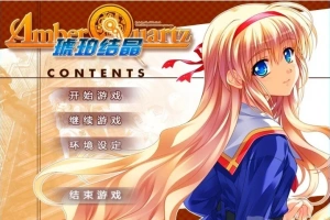 【PC/2D/GAL/汉化】琥珀结晶 精翻汉化版+攻略+存档【4.6G】-illusion中国 - - i社游戏-illusion中文汉化官方网站