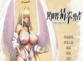 [SLG官中动态步兵]异世界猜拳勇者 Build.12357365-1005[电脑2.68G]-illusion中国 - - i社游戏-illusion中文汉化官方网站