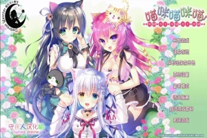 [萌拔ADV/汉化] 喵咪喵咪喵：こねこねこねこ 汉化版电脑 [2.2G]-illusion中国 - - i社游戏-illusion中文汉化官方网站