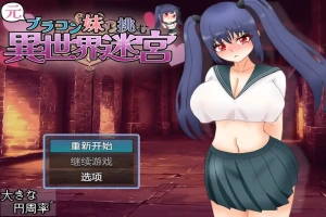 [RPG/汉化] 和兄控妹妹一起挑战异世界 元ブラコン妹と挑む異世界迷宮 1.0 PC+安卓汉化版 [2.9G]-illusion中国 - - i社游戏-illusion中文汉化官方网站
