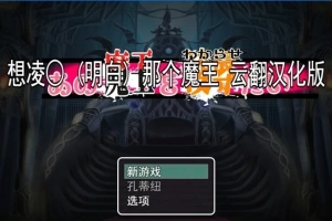 【2D/RPG/汉化】想凌汝那个魔王 云翻汉化版电脑【800M】-illusion中国 - - i社游戏-illusion中文汉化官方网站