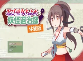 [精品RPG机翻]忍者巫女千代的妖怪退治录 体验版v1.0[电脑1.51G]-illusion中国 - - i社游戏-illusion中文汉化官方网站