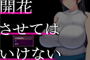 [RPG/中文] 别让它绽放 開花させてはいけない 1.0 PC+安卓汉化版 [2G]-illusion中国 - - i社游戏-illusion中文汉化官方网站