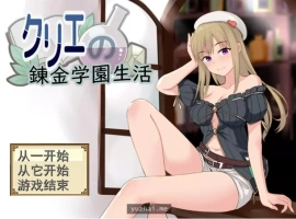 [RPG机翻]クリエの錬金学園生活 克里埃的炼金学园生活[电脑1G]-illusion中国 - - i社游戏-illusion中文汉化官方网站