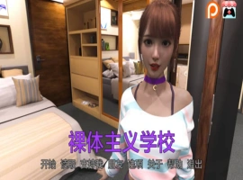 [欧美SLG/SD/动态]裸体学校 Nudist School v0.9 [双端1.43G]-illusion中国 - - i社游戏-illusion中文汉化官方网站