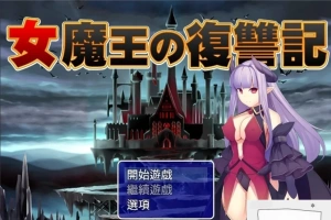【PC/2D/日式RPG/汉化】女魔王的復仇記 精翻汉化版 付全CG存档【600M】-illusion中国 - - i社游戏-illusion中文汉化官方网站