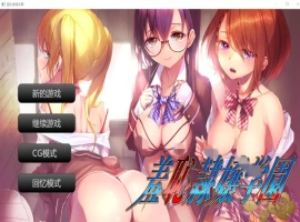 [ADV/汉化] 羞耻绒布球大小姐学园 羞恥隷嬢学園 汉化版电脑 [400M]-illusion中国 - - i社游戏-illusion中文汉化官方网站
