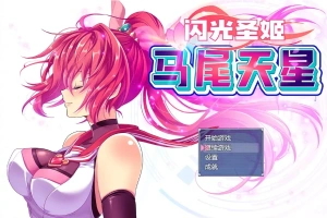 [RPG/汉化] 闪光圣姬马尾天星 聖光閃姫ポニーセレス 官方中文步兵版+存档 电脑 [1.6G]-illusion中国 - - i社游戏-illusion中文汉化官方网站
