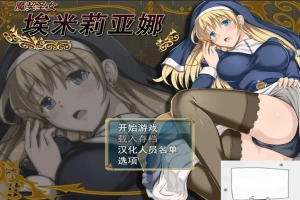 【PC/RPG/中文/动态】 魔契圣女埃米莉亚娜 STEAM官中步兵版+CG+存档 【450M】-illusion中国 - - i社游戏-illusion中文汉化官方网站