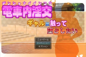 [RPG/汉化] 电车内淫交～想触碰堕落的辣妹～ 電車内淫交～ギャルは触って堕としたい～电脑 [1G]-illusion中国 - - i社游戏-illusion中文汉化官方网站