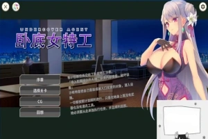 【SD/2D/SLG/中文】卧底女特工UndercoverAgent-SoloStingOperation V1.30 双端官中【770M】-illusion中国 - - i社游戏-illusion中文汉化官方网站
