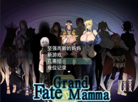 [RPG机翻]FateGrand mamma 雌性命运召唤 Ver73 公开版[电脑2.41G]-illusion中国 - - i社游戏-illusion中文汉化官方网站