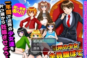 【PC/2D/RPG/汉化】在一年内让附近所有的女孩怀运! 云翻汉化版【500M】-illusion中国 - - i社游戏-illusion中文汉化官方网站