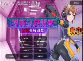[爆款调教SLG日语有动态]未来探员~极限恶女机奸调教~ v3.0[电脑1.52G]-illusion中国 - - i社游戏-illusion中文汉化官方网站
