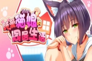 【PC/2D/SLG/中文】喵恋~纯爱猫娘的同居生活 Build.11869433-0.1.9 STEAM官中【1.9G】-illusion中国 - - i社游戏-illusion中文汉化官方网站