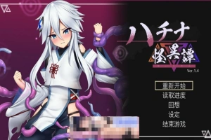 [爆款ACT官中动态CV]ハチナ怪異譚 哈奇娜怪异谭1.5[电脑1.95G]-illusion中国 - - i社游戏-illusion中文汉化官方网站