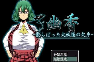【PC/RPG/汉化/绿帽】幽香~散落的大妖怪残片 乡长个人汉化版/付全CG【600M】-illusion中国 - - i社游戏-illusion中文汉化官方网站