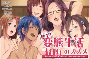 [社保ADV汉化]健全！绅士生活推荐手册~変O生活のススメ マニュアルジャケット Ver1.01 AI汉化版+全CG存档[电脑4.45G]-illusion中国 - - i社游戏-illusion中文汉化官方网站