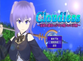 [RPG/汉化/NTR]Cloudless ～淫欲的命运与少女坚定不移的决心～内嵌AI汉化版+全CG存档 [1G]-illusion中国 - - i社游戏-illusion中文汉化官方网站