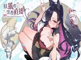 【精品SLG/中文/动态/CV】妖狐的深夜直播V20250625 官方中文正式版版+DLC [更新]【电脑/12.1G】-illusion中国 - - i社游戏-illusion中文汉化官方网站