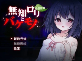 [异种RPG/新作]无知萝莉与怪物 無知ロリと化け物 AI汉化版 PC+安卓 [1G]-illusion中国 - - i社游戏-illusion中文汉化官方网站