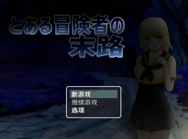 【日系RPG/AI汉化】一个冒险家生命的终结1.0【PC+安卓/735M】-illusion中国 - - i社游戏-illusion中文汉化官方网站