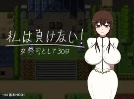 【日系RPG/AI汉化】我不会输~30天的女祭司1.0【PC+安卓/1.85G】-illusion中国 - - i社游戏-illusion中文汉化官方网站