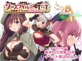 【爆款RPG/AI汉化】在里斯菲尔镇上~冒险者库库勒的H之回忆~1.0汉化版【PC+安卓/1.76G】-illusion中国 - - i社游戏-illusion中文汉化官方网站