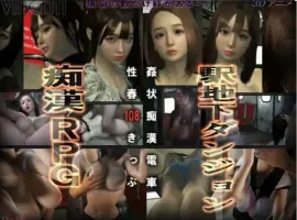 【日式3D/动态】奸状痴汉电车 性春108车票 姦状痴○電車【电脑/2.16G】-IS