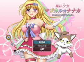 [RPG/汉化] 魔法少女魔法☆娜娜卡 魔法少女マジカル☆ナナカ PC+安卓汉化 [2.9G]-illusion中国 - - i社游戏-illusion中文汉化官方网站