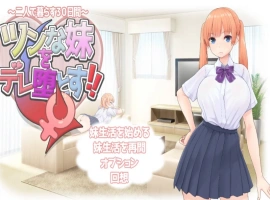 [RPG/汉化]让傲娇妹妹娇羞沦陷！！～两人共度的30天～挂载AI汉化版+存档[新汉化][1.3G]-illusion中国 - - i社游戏-illusion中文汉化官方网站
