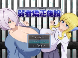 [RPG/汉化]弱者矫正设施 挂载AI汉化版 [1.1G]-illusion中国 - - i社游戏-illusion中文汉化官方网站
