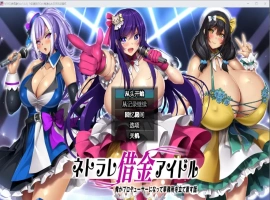 [RPG/中文] NTR欠债偶像 1.03 PC+安卓汉化版 [2.2G]-illusion中国 - - i社游戏-illusion中文汉化官方网站