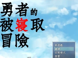 [RPG/汉化/NTR] 勇者的被寝取冒险！PC+安卓精翻汉化版 [3.5G]-illusion中国 - - i社游戏-illusion中文汉化官方网站