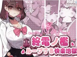 【SLG/中文/动态】末班车的牢笼：循环往复的快乐地狱 官方中文版[新作]【电脑/330M】-illusion中国 - - i社游戏-illusion中文汉化官方网站