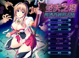 [ADV/汉化] 圣天之泪：惨遭背刺的天使V1.01 官方中文电脑 [7.7G]-illusion中国 - - i社游戏-illusion中文汉化官方网站