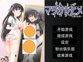 [拔作ADV/汉化/NTR] 人形轮舞曲~白浊的记忆 マワサレヒメ -白濁の記憶-汉化版电脑 [4.1G]-illusion中国 - - i社游戏-illusion中文汉化官方网站